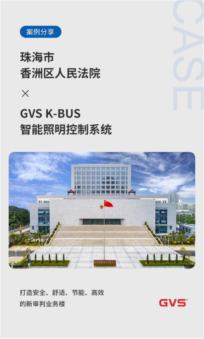 GVS为珠海市香洲区人民法院打造高效智能照明