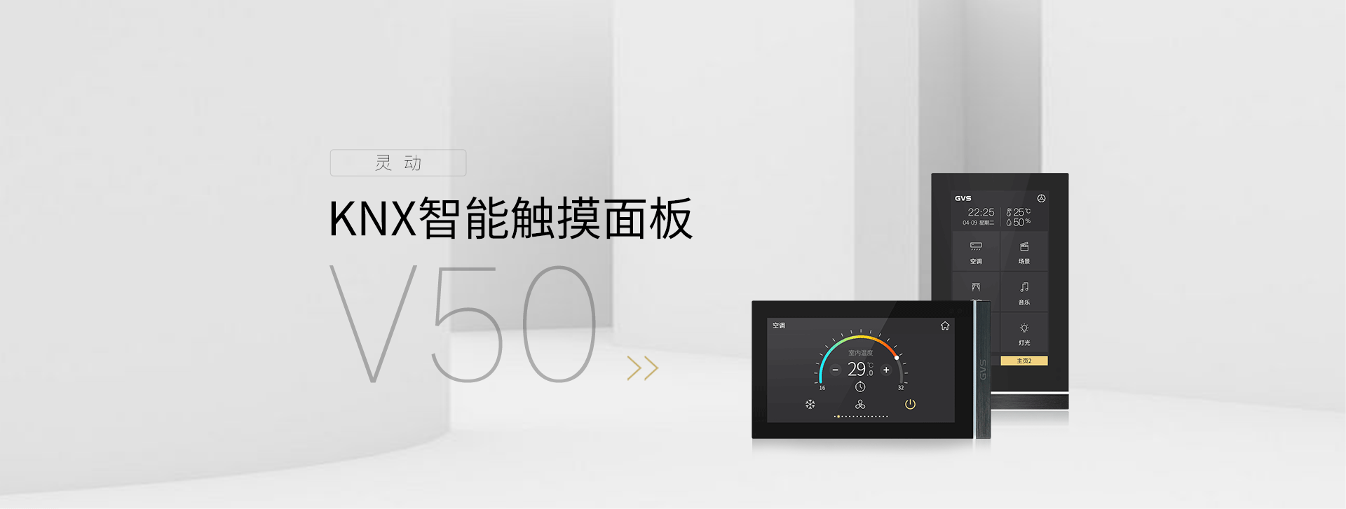 KNX智能触摸面板V50（横屏）