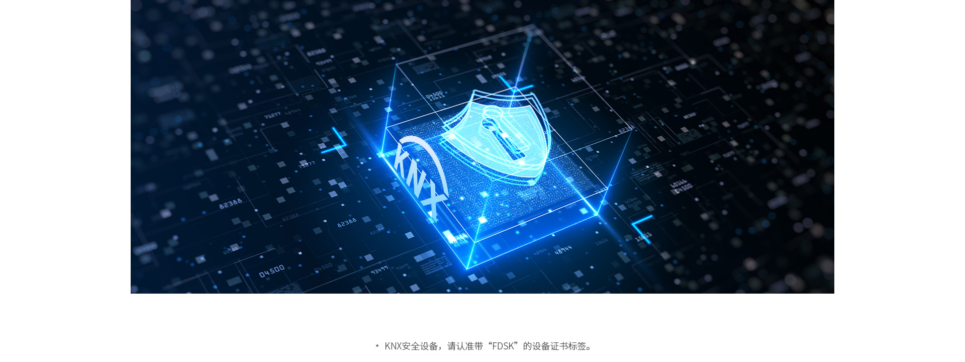 设备安全&通信安全，均遵循KNX安全标准